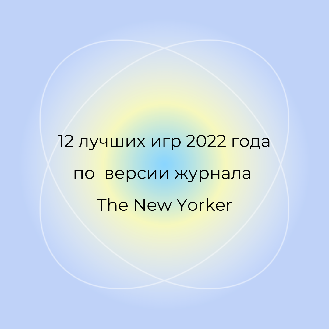 12 лучших игр 2022 года по версии журнала The New Yorker