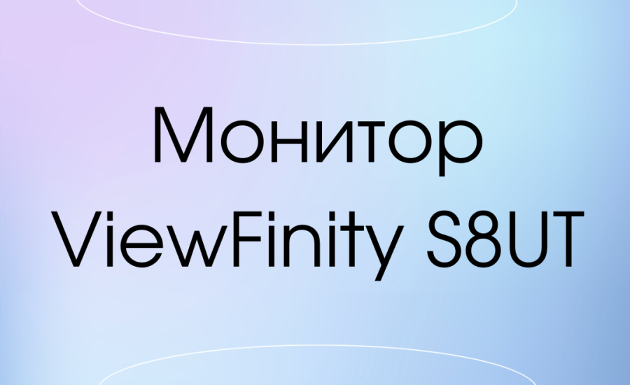 4К-монитор Samsung ViewFinity S8UT