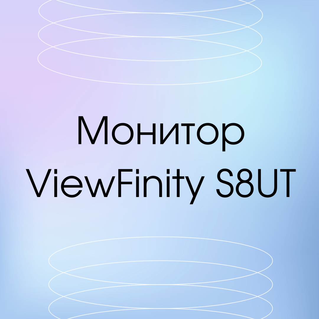 4К-монитор Samsung ViewFinity S8UT