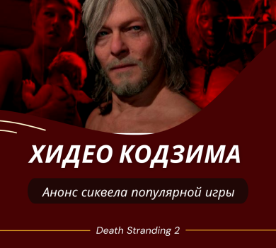 Анонс игры Death Stranding 2