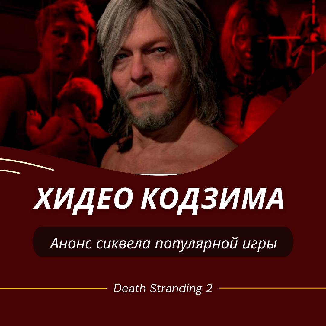 Анонс игры Death Stranding 2