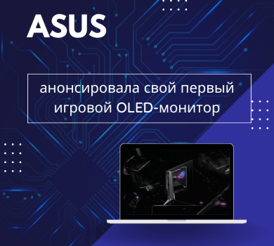 Asus анонсировала свой первый игровой OLED-монитор