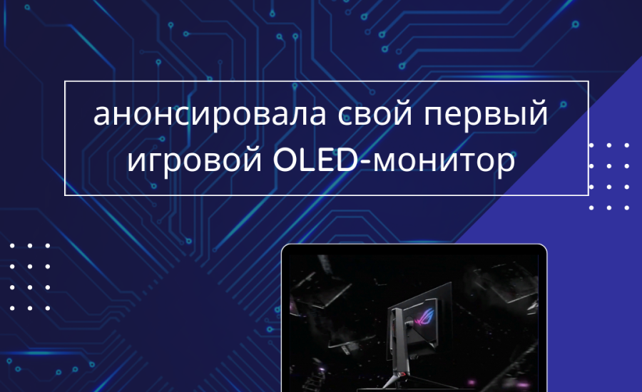 Asus анонсировала свой первый игровой OLED-монитор