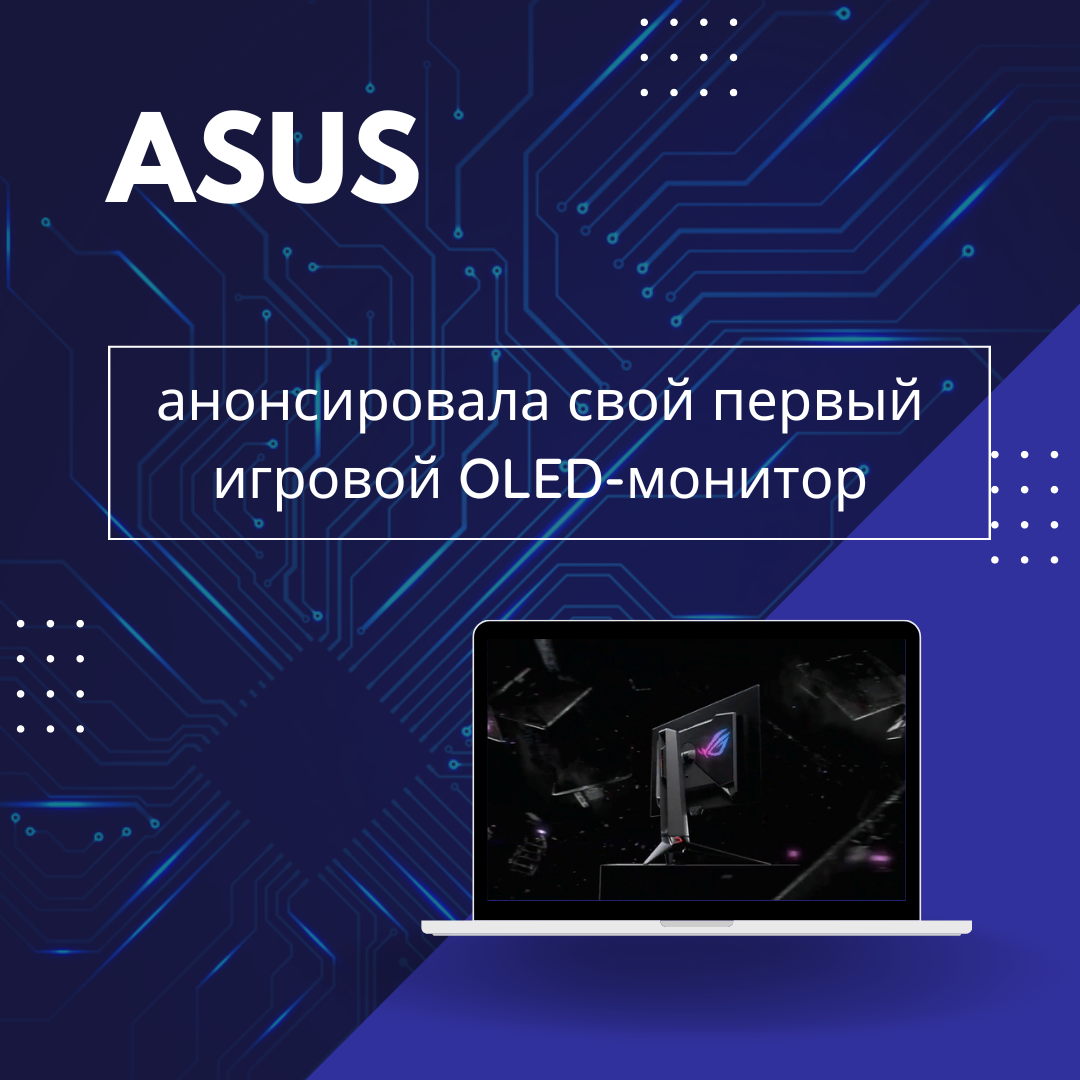 Asus анонсировала свой первый игровой OLED-монитор