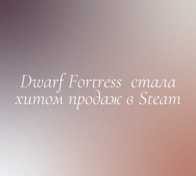 Dwarf Fortress стала хитом продаж в Steam