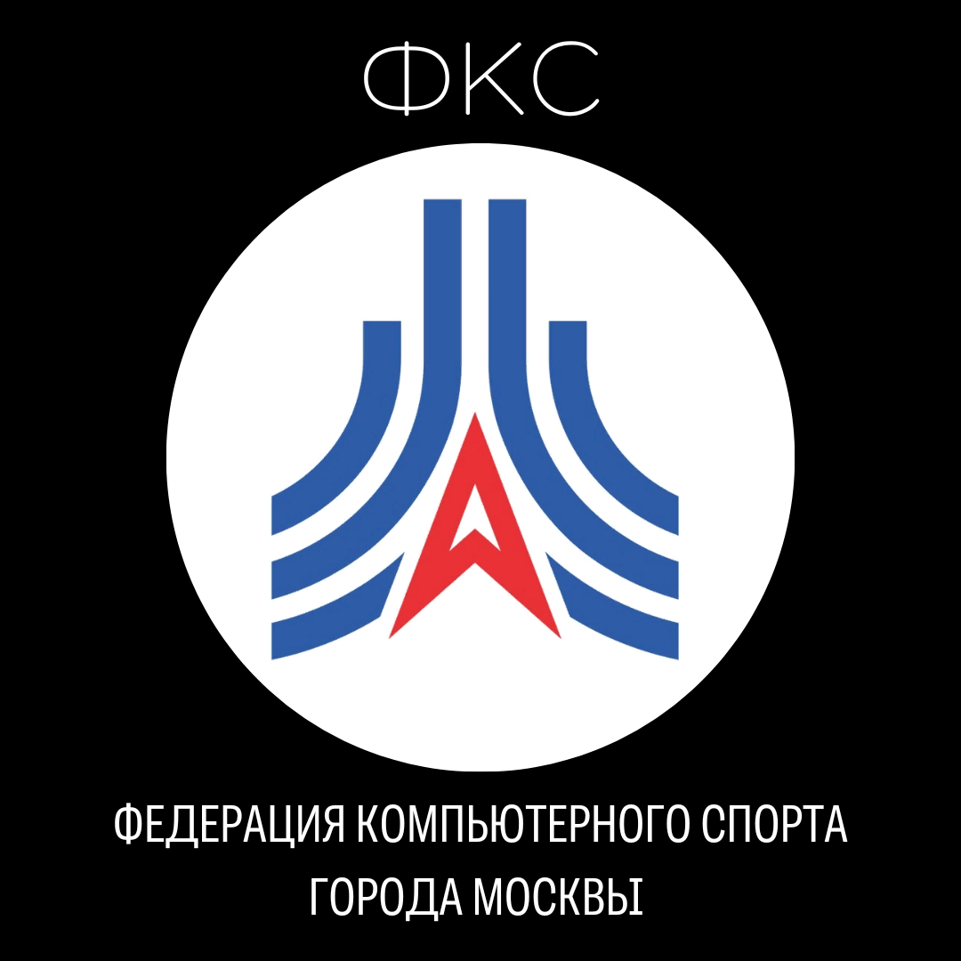 Федерация компьютерного спорта города Москвы (ФКС)