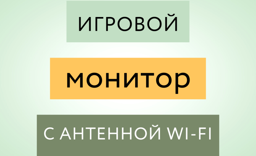 Игровой монитор с антенной Wi-Fi