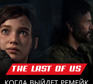 Когда выйдет ремейк The Last of Us