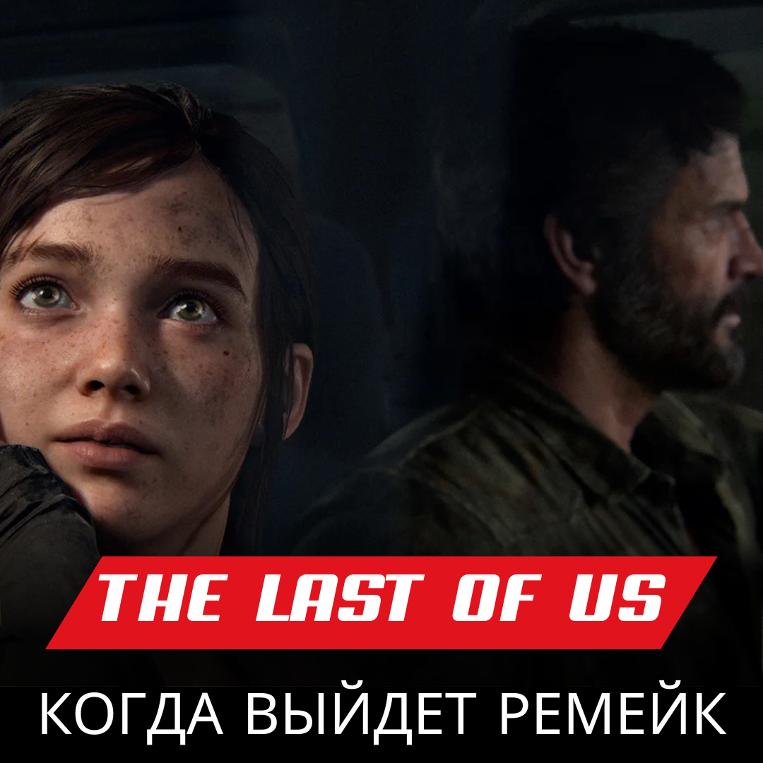 Когда выйдет ремейк The Last of Us