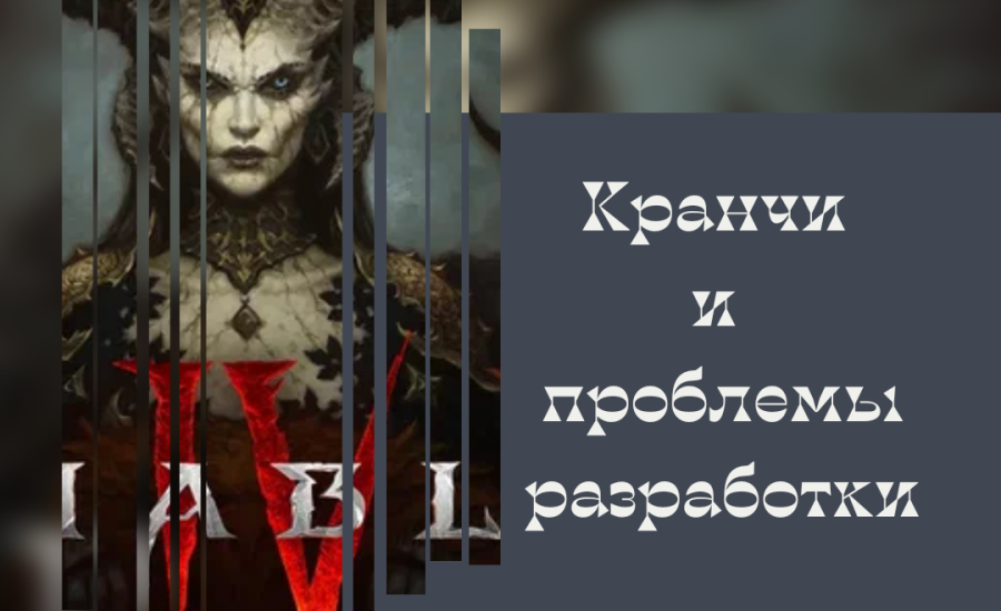 Кранчи и проблемы Diablo 4