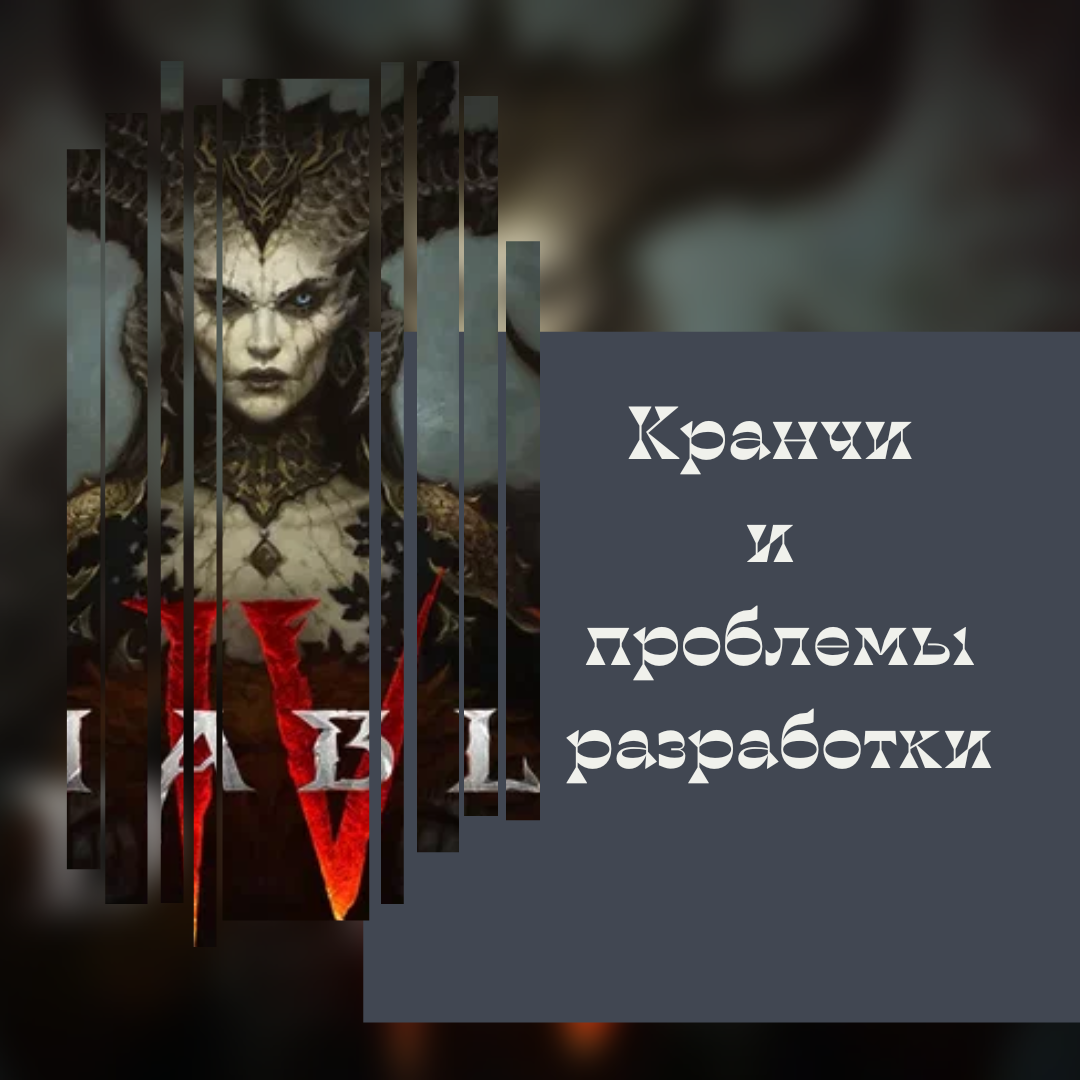 Кранчи и проблемы Diablo 4