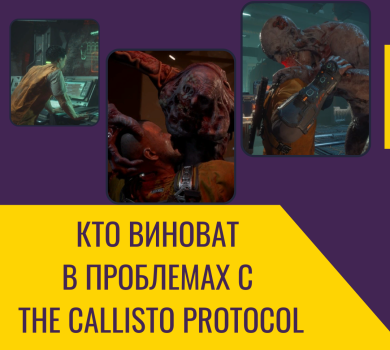 Кто виноват в проблемах с The Callisto Protocol?