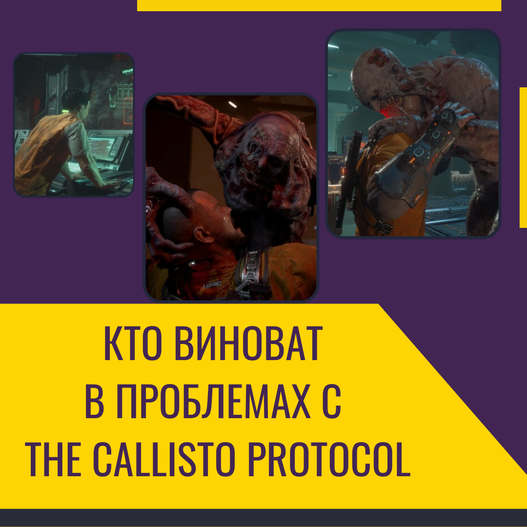 Кто виноват в проблемах с The Callisto Protocol?