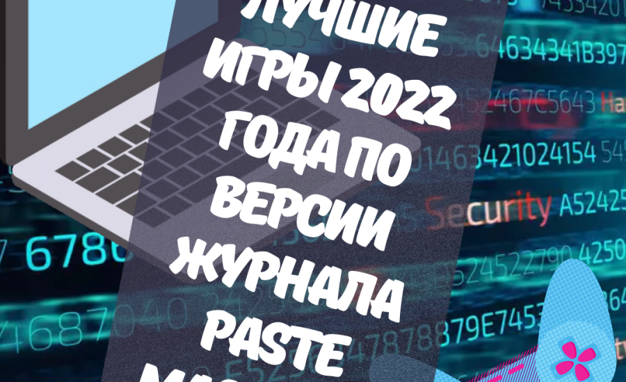 Лучшие игры 2022 года по версии журнала Paste Magazine