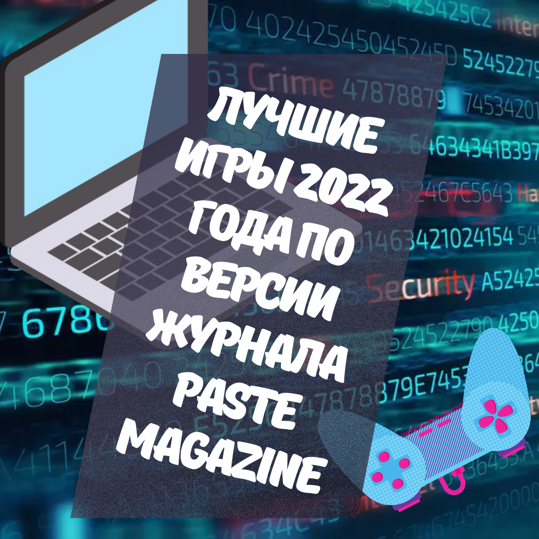 Лучшие игры 2022 года по версии журнала Paste Magazine