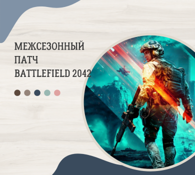 Межсезонное событие в Battlefield 2042