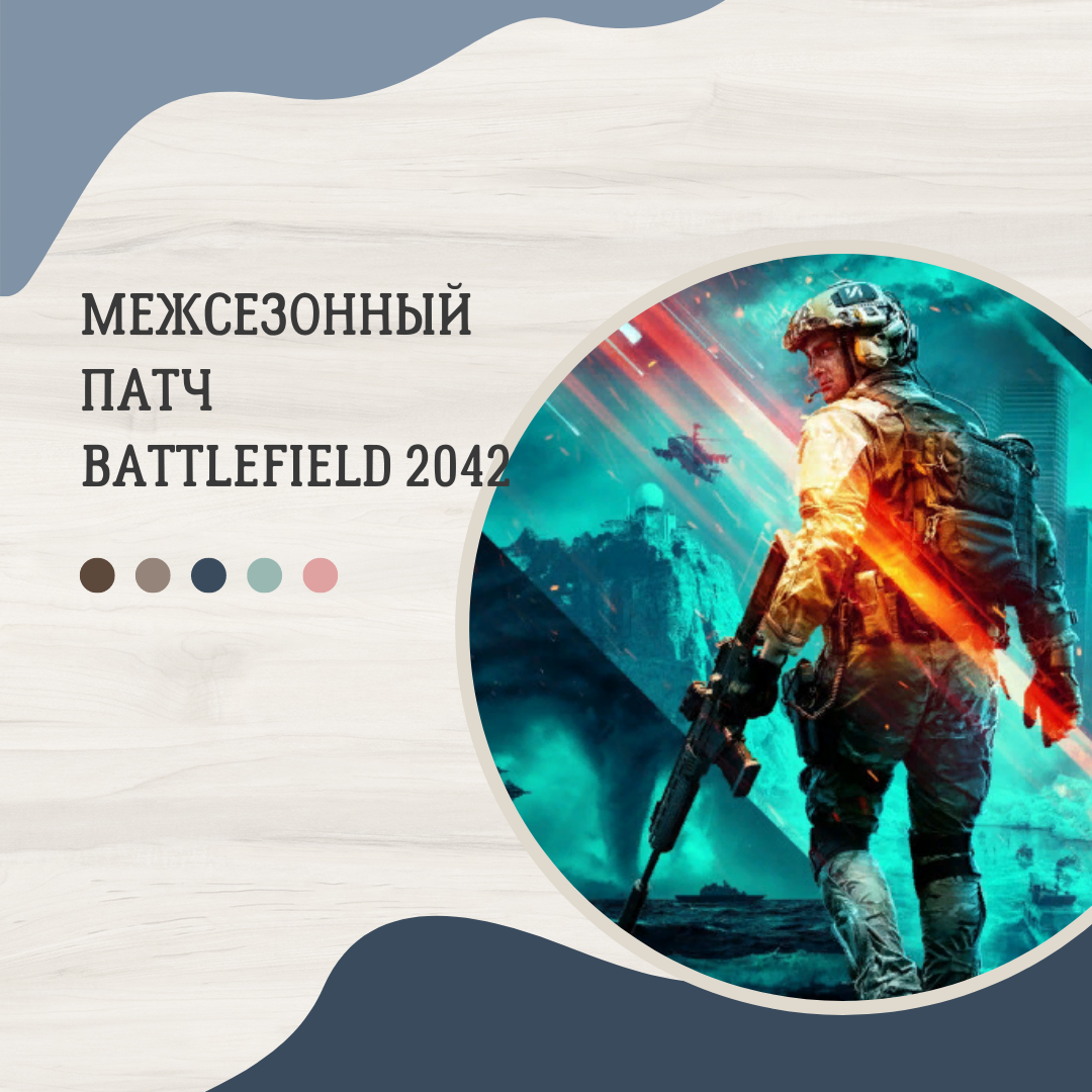 Межсезонное событие в Battlefield 2042