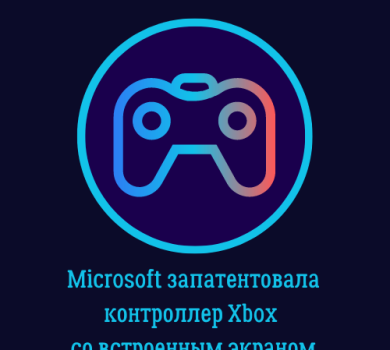Microsoft запатентовала контроллер Xbox со встроенным экраном