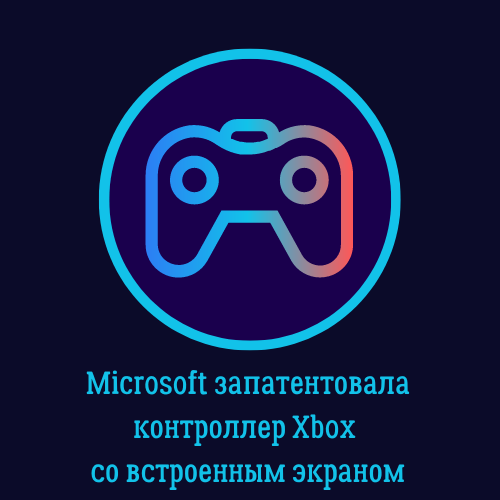 Microsoft запатентовала контроллер Xbox со встроенным экраном