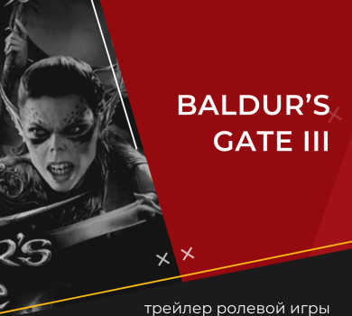 На The Game Awards 2022 показали трейлер ролевой игры Baldur’s Gate III