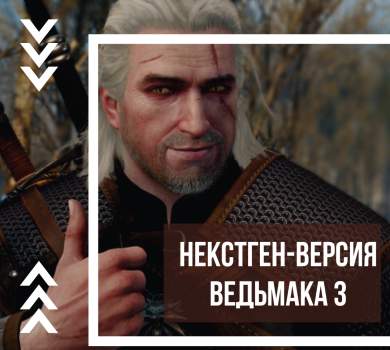 Некстген-версия Ведьмака 3