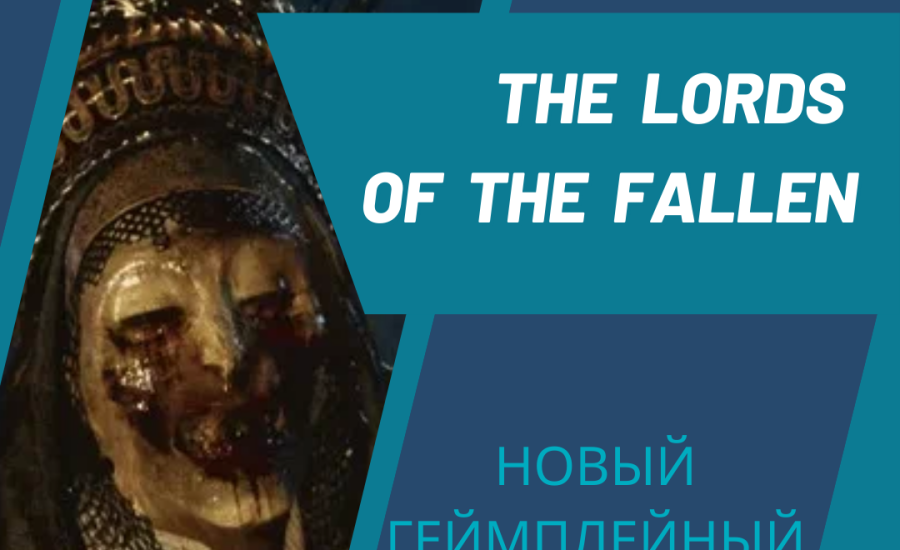 Новый геймплейный трейлер игры The Lords of the Fallen