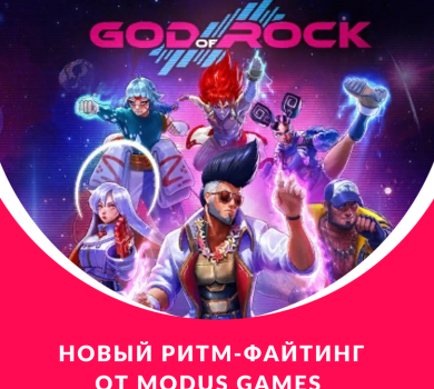 Новый ритм-файтинг от Modus Games