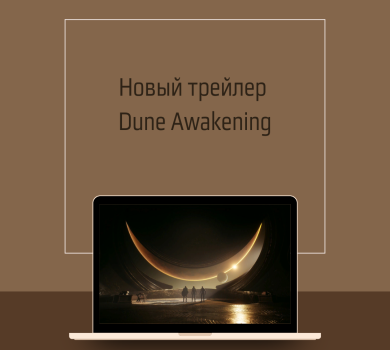 Новый трейлер Dune Awakening