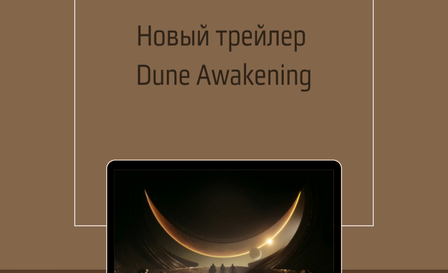 Новый трейлер Dune Awakening