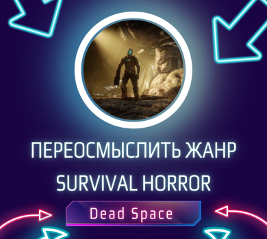 Переосмыслить жанр survival horror