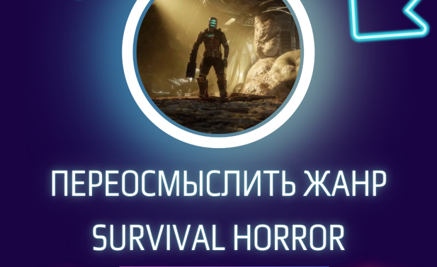 Переосмыслить жанр survival horror