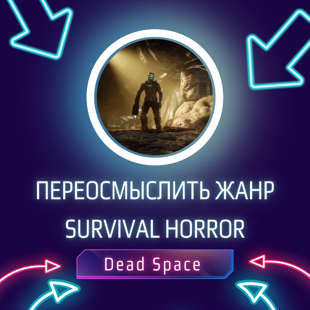 Переосмыслить жанр survival horror