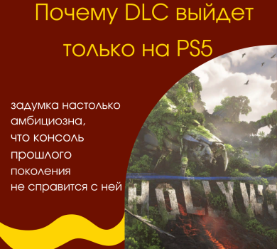 Почему DLC выйдет только на PS5