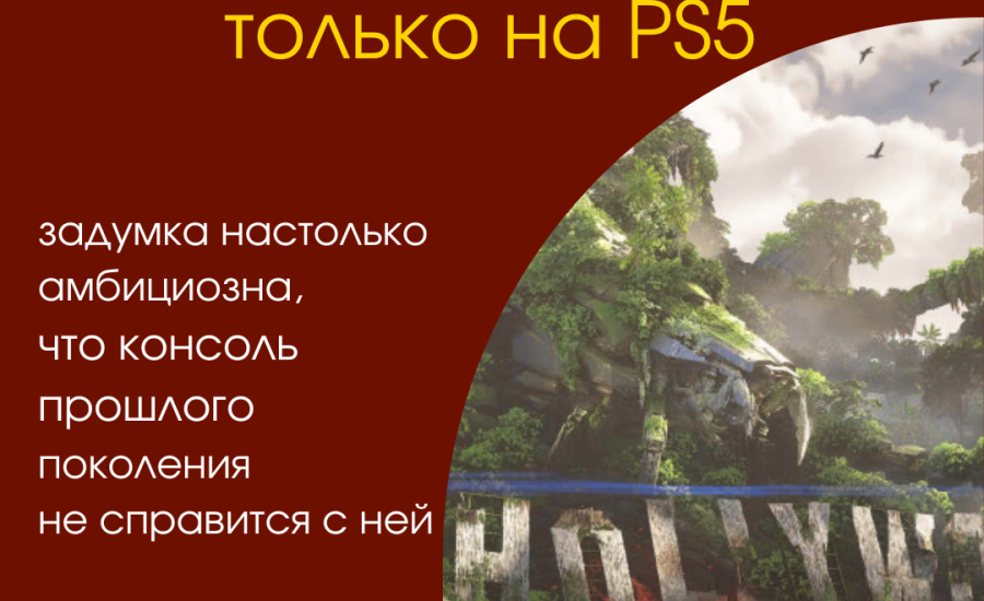 Почему DLC выйдет только на PS5