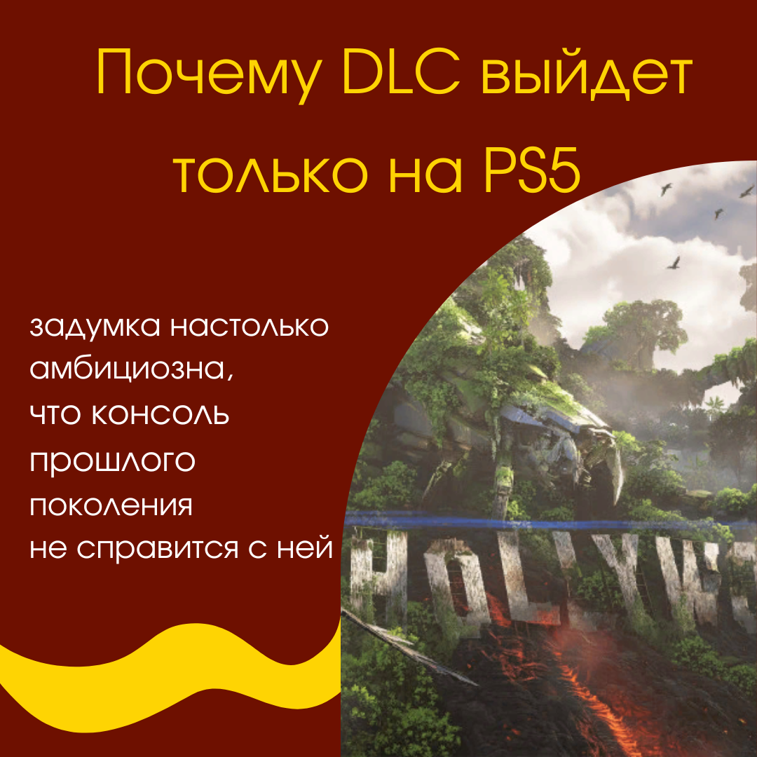 Почему DLC выйдет только на PS5