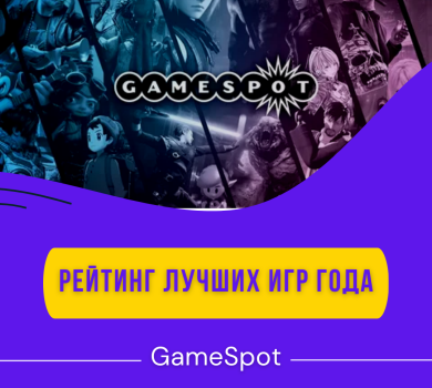 Рейтинг лучших игр по версии журнала GameSpot