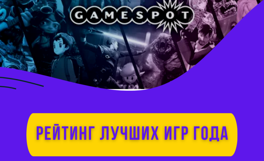 Рейтинг лучших игр по версии журнала GameSpot