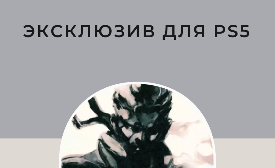 Ремейк Metal Gear Solid станет эксклюзивом для PS5