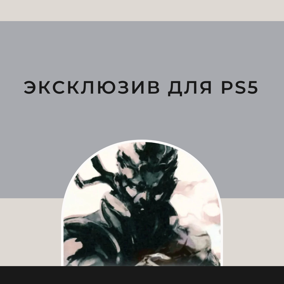 Ремейк Metal Gear Solid станет эксклюзивом для PS5