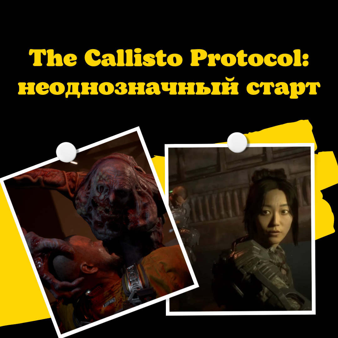 The Callisto Protocol: неоднозначный старт