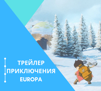 Трейлер приключения Europa