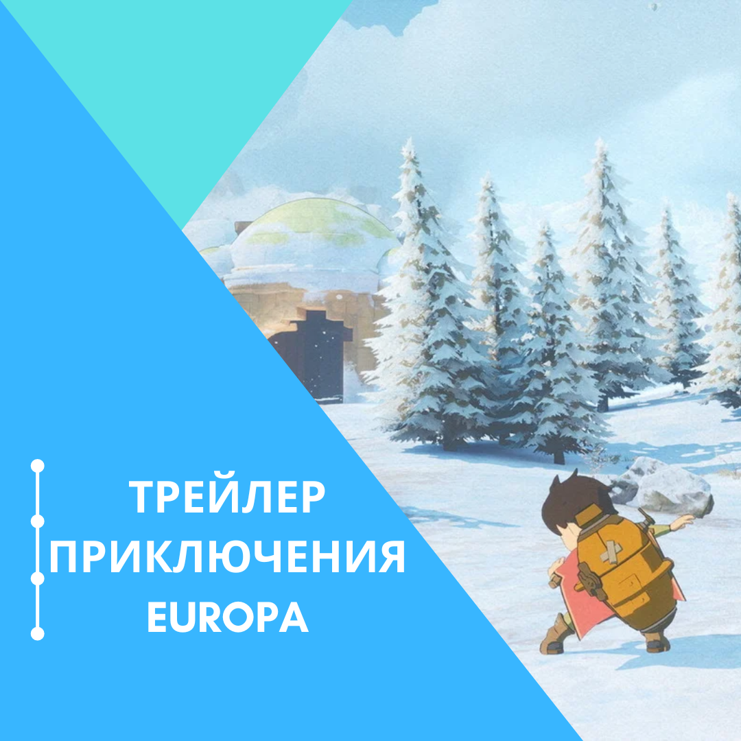 Трейлер приключения Europa