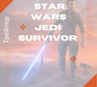 Трейлер Star Wars Jedi: Survivor стал самым популярным на The Game Awards 2022