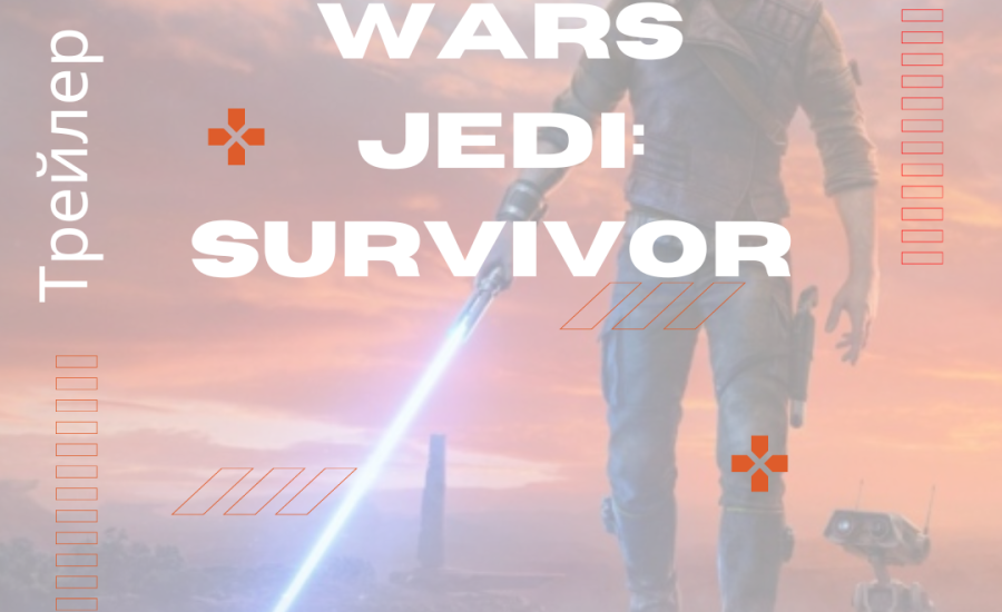 Трейлер Star Wars Jedi: Survivor стал самым популярным на The Game Awards 2022