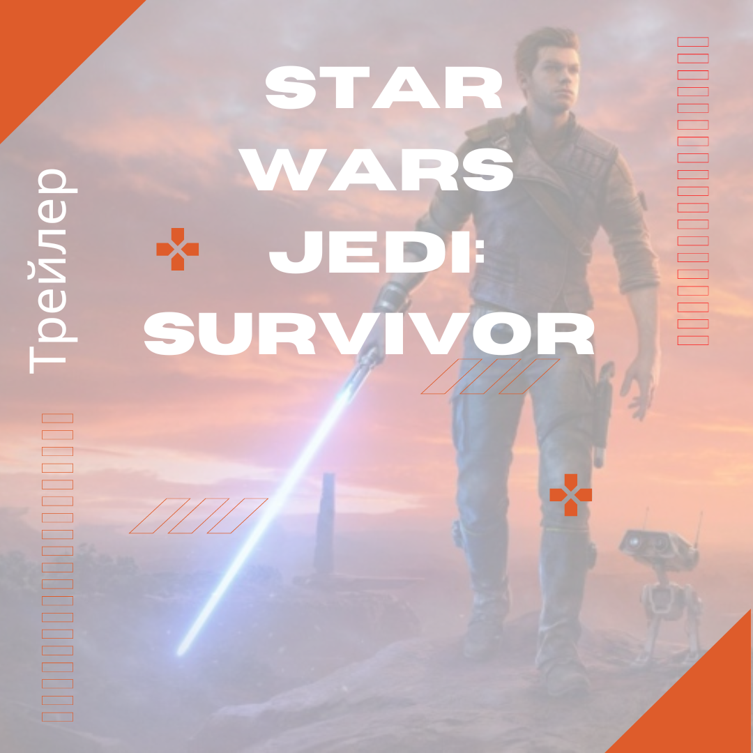 Трейлер Star Wars Jedi: Survivor стал самым популярным на The Game Awards 2022