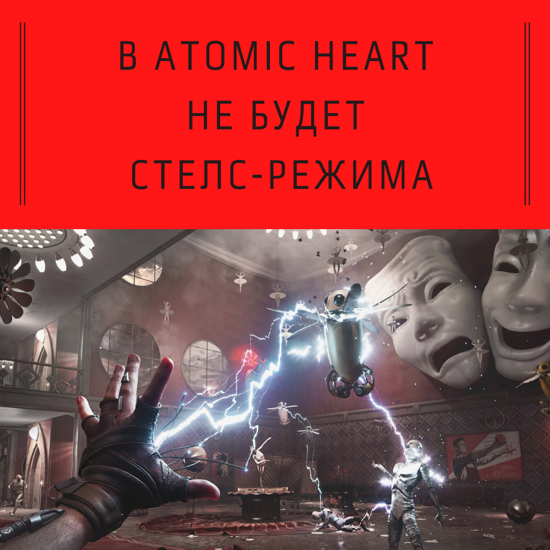 В Atomic Heart не будет стелс-режима