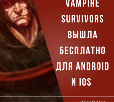 Vampire Survivors вышла бесплатно для Android и iOS