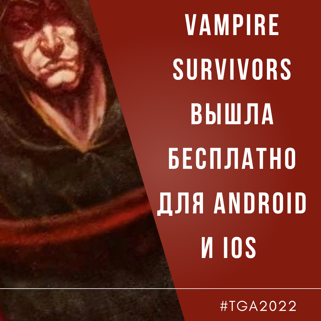 Vampire Survivors вышла бесплатно для Android и iOS