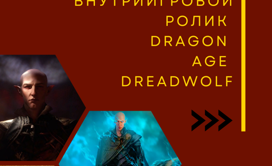 Внутриигровой ролик Dragon Age Dreadwolf