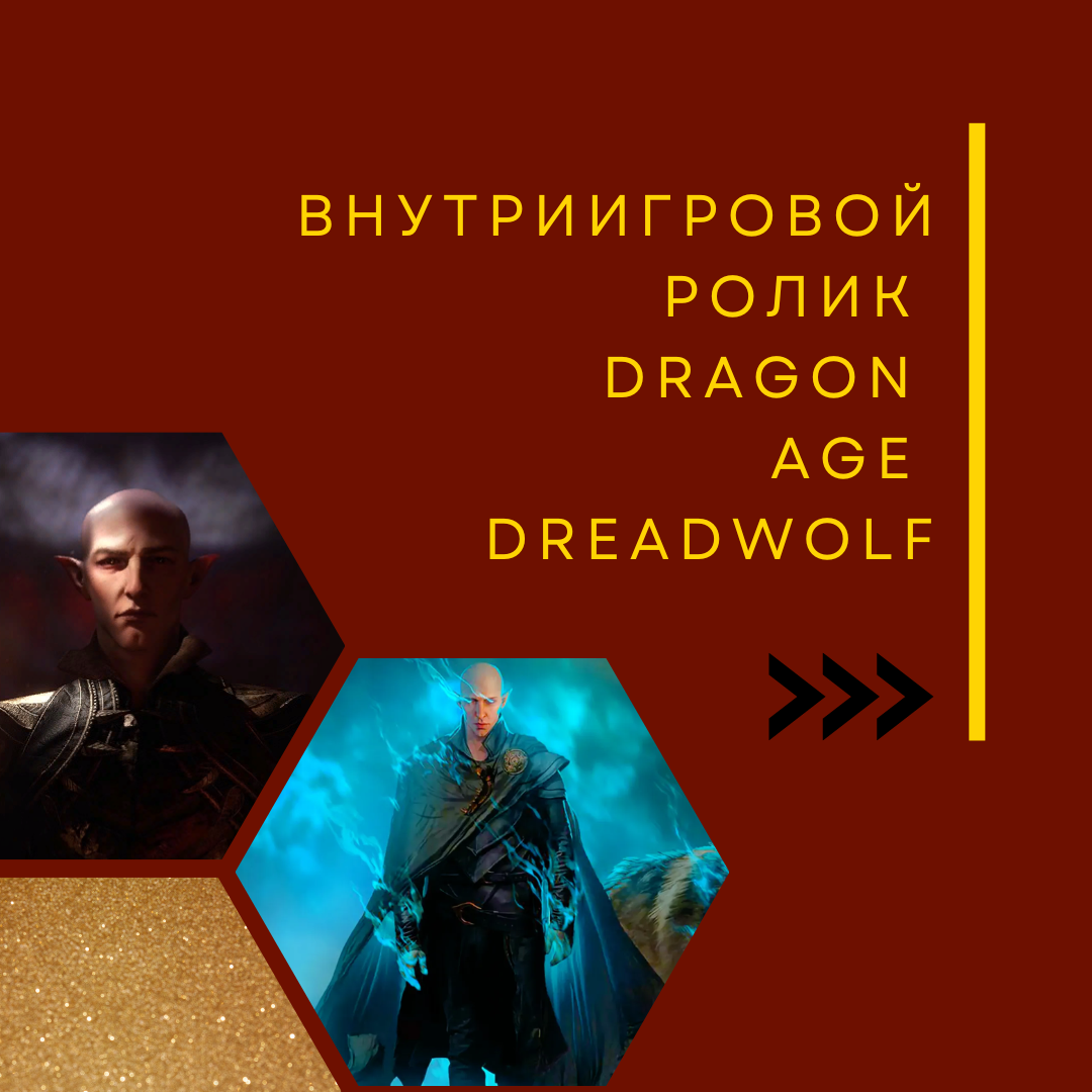 Внутриигровой ролик Dragon Age Dreadwolf